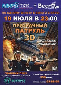 Призрачный патруль 