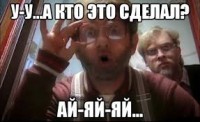 А кто это сделала? А кто это сделала?