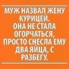 Муж и курица