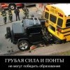 Грубая сила и понты Грубая сила и понты