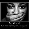 Молчи
