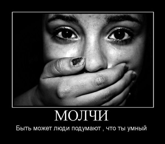 Молчи