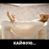 Кайфую