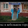 Секс в городке Секс в городке