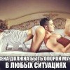 В любых ситуациях-опора мужу В любых ситуациях-опора мужу