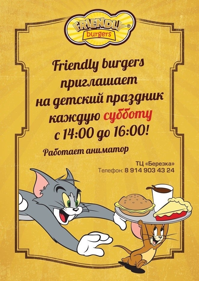 Детский праздник в ресторане Friendly Burgers