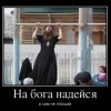 Не плошай