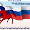 с Днем государственного флага России с Днем государственного флага России