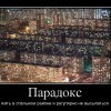 Парадокс