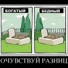 Почувствуй разницу
