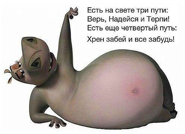 Верь,надейся и терпи