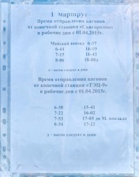 Расписание трамвая номер 1 с 1го апреля 2015)))