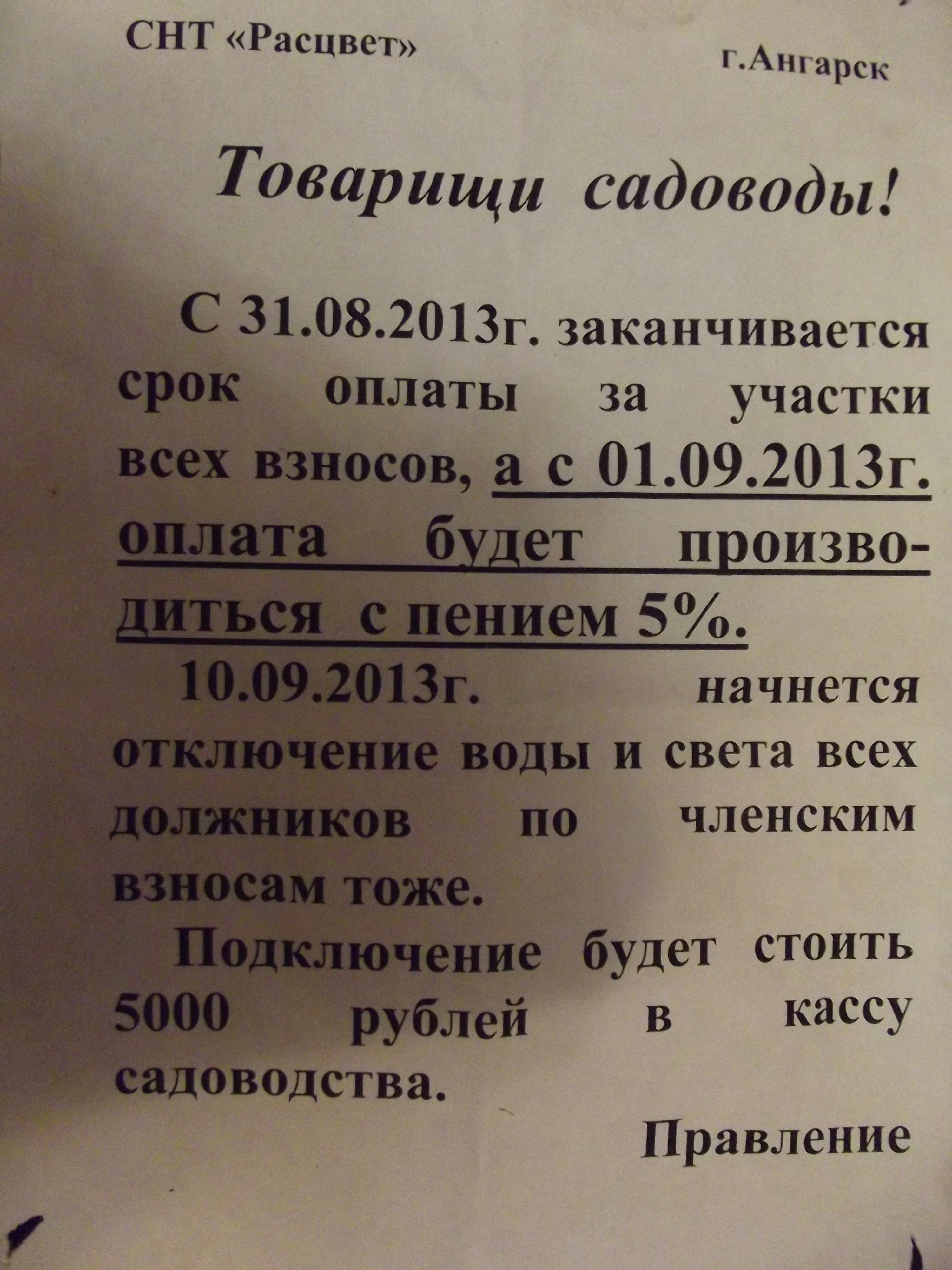 Садоводство "Расцвет": оплата с пением!