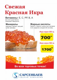 Свежая икра! Свежая икра!