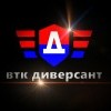 ВТК ДИВЕРСАНТ