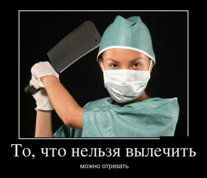 Не вылечишь-отрежем