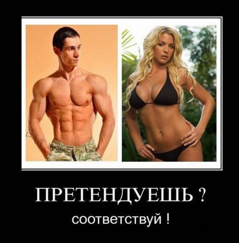 Претендуешь-соответствуй