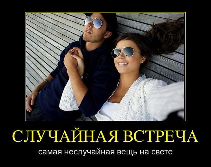 Случайная встреча