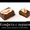 Конфета с перцем Конфета с перцем