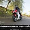 Байкеры выиграли суд против ГАИ