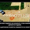 Надпись на асфальте Надпись на асфальте