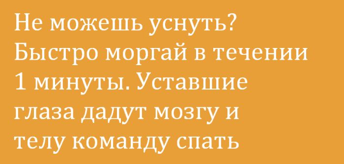 Не можешь уснуть