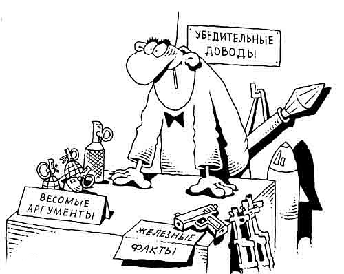 Убедительные доводы