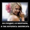 Он уходил,а я молчала