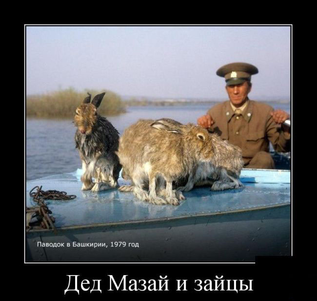 Дед Мазай