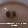Изобретение без премий