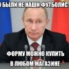 Это были не наши футболисты