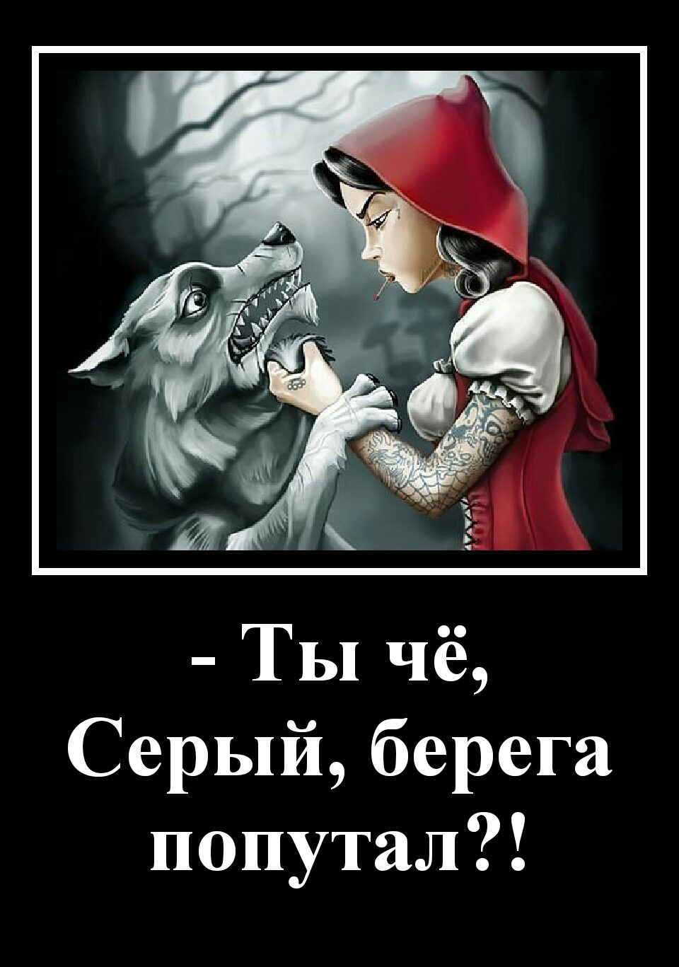 ты чо Серый бирига папутал?)))))))