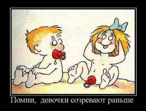 Девочки ...созревают раньше