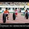 Сборная по шиномонтажу