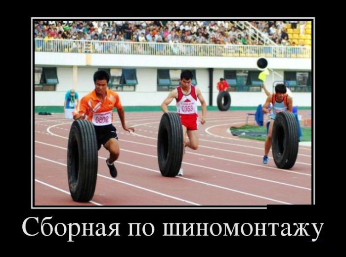 Сборная по шиномонтажу