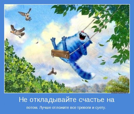 Не откладывайте счастье-на потом
