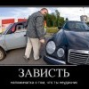 Зависть