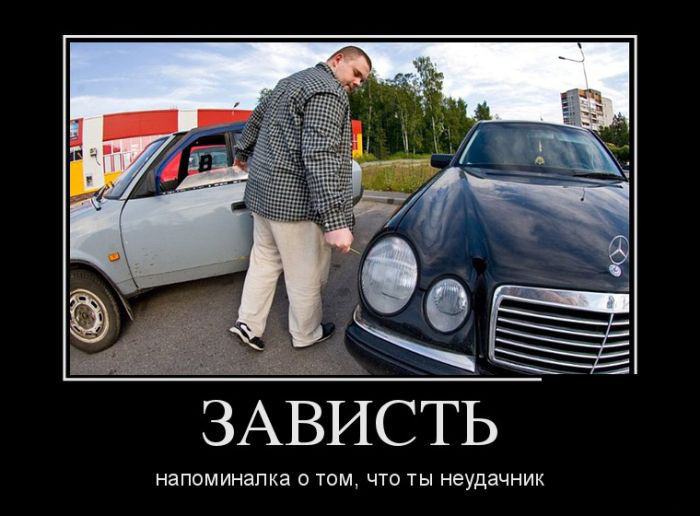 Зависть