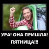 Пришла Пятница