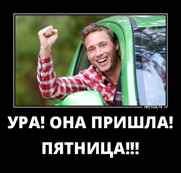 Пришла Пятница