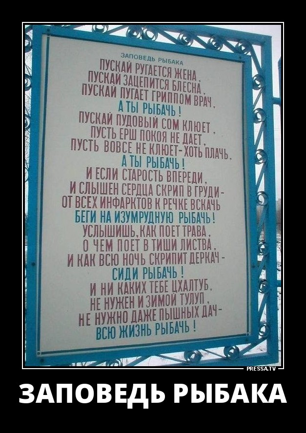 Заповедь рыбака