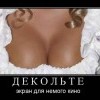 Декольте Декольте