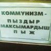 вот такой коммунизм! вот такой коммунизм!