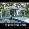 Суровые Челябинские детишки!