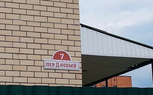 пер. Дачный)))))))