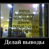 Делай выводы