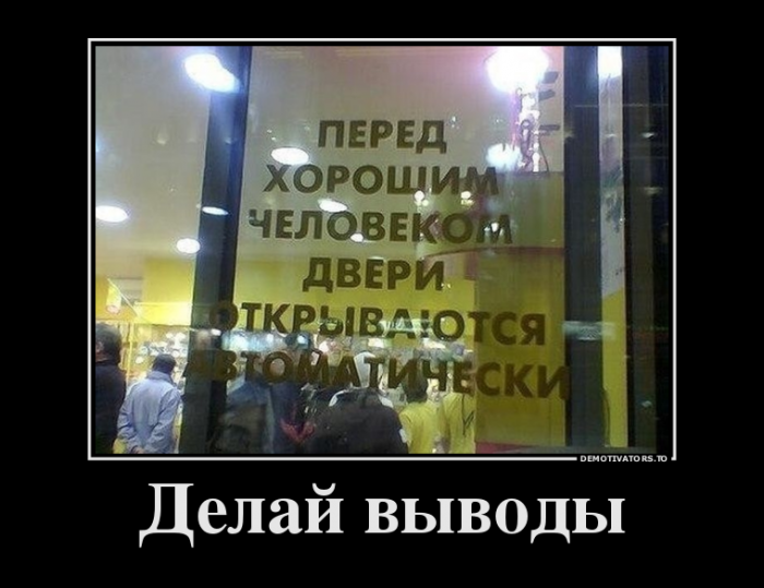 Делай выводы