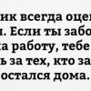 Начальник всегда оценит твои жертвы Начальник всегда оценит твои жертвы