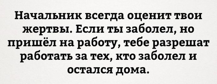Начальник всегда оценит твои жертвы