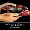 Может быть...